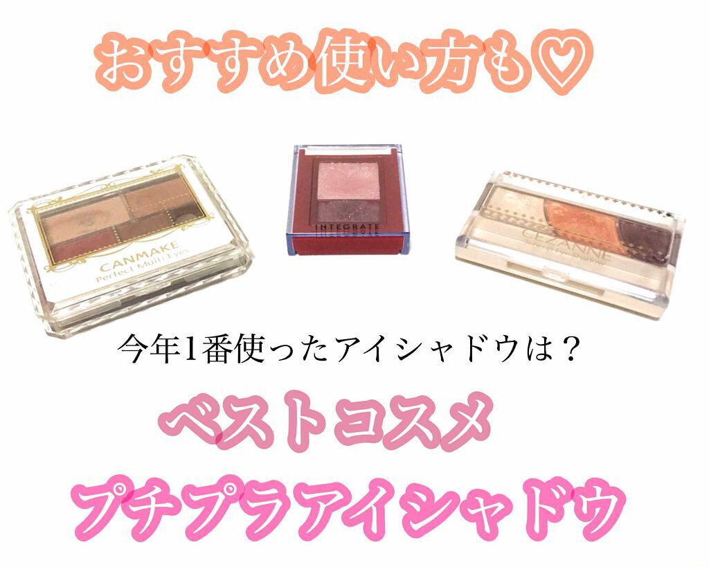 パーフェクトマルチアイズ/キャンメイク/アイシャドウパレットを使ったクチコミ（1枚目）