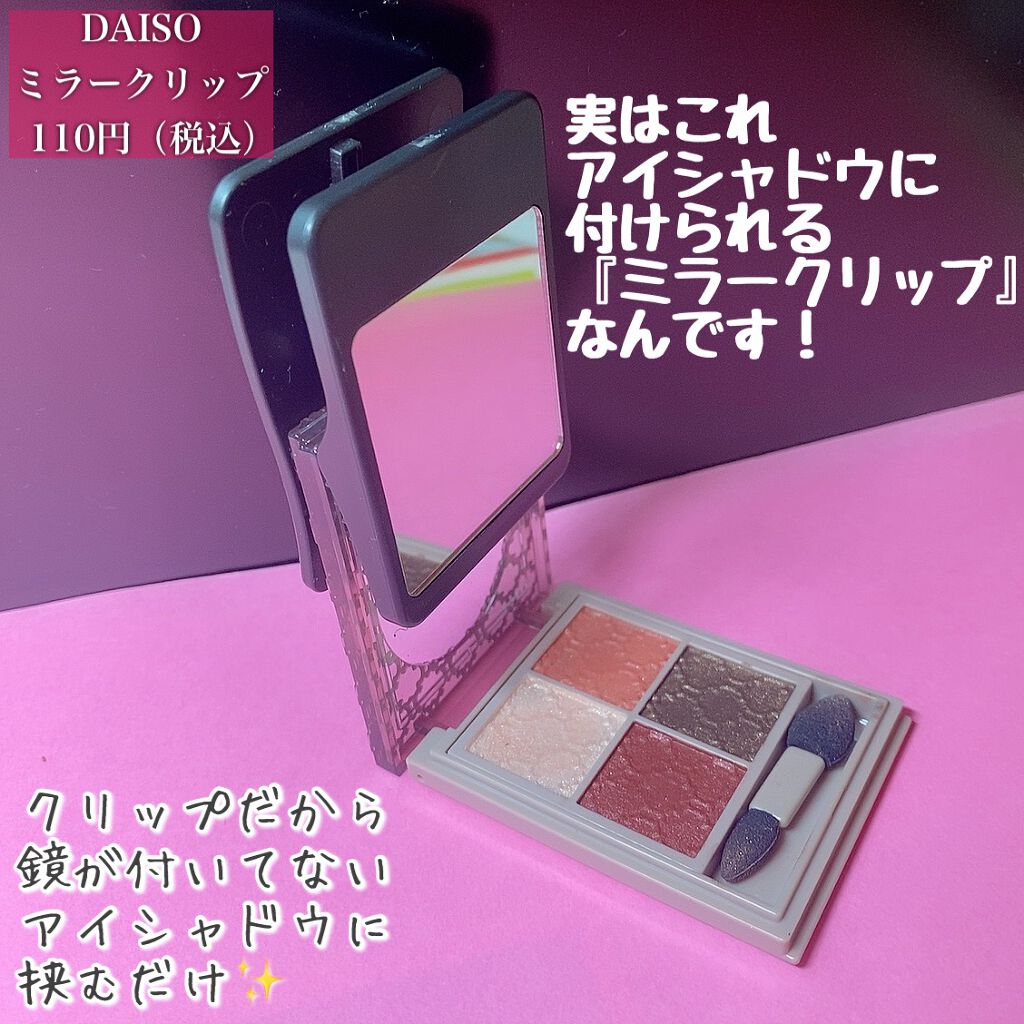 ミラークリップ（ワイド）/DAISO/その他化粧小物を使ったクチコミ（2枚目）