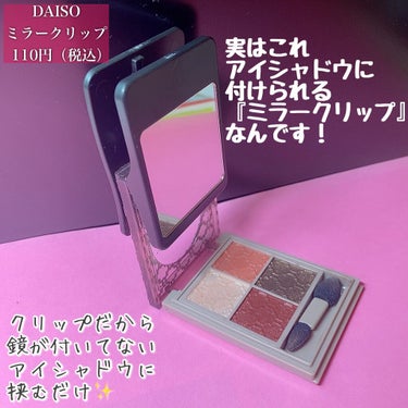 ミラークリップ（ワイド）/DAISO/その他化粧小物を使ったクチコミ（2枚目）