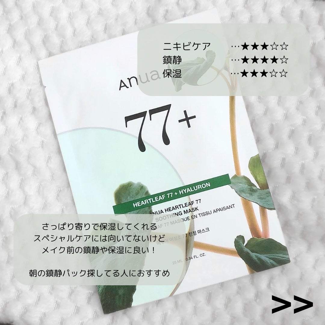 ドクダミ77 % 鎮静マスクパック/Anua/シートマスク・パックを使ったクチコミ(5枚目)