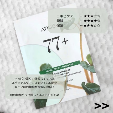 ドクダミ77 % 鎮静マスクパック/Anua/シートマスク・パックを使ったクチコミ(5枚目)
