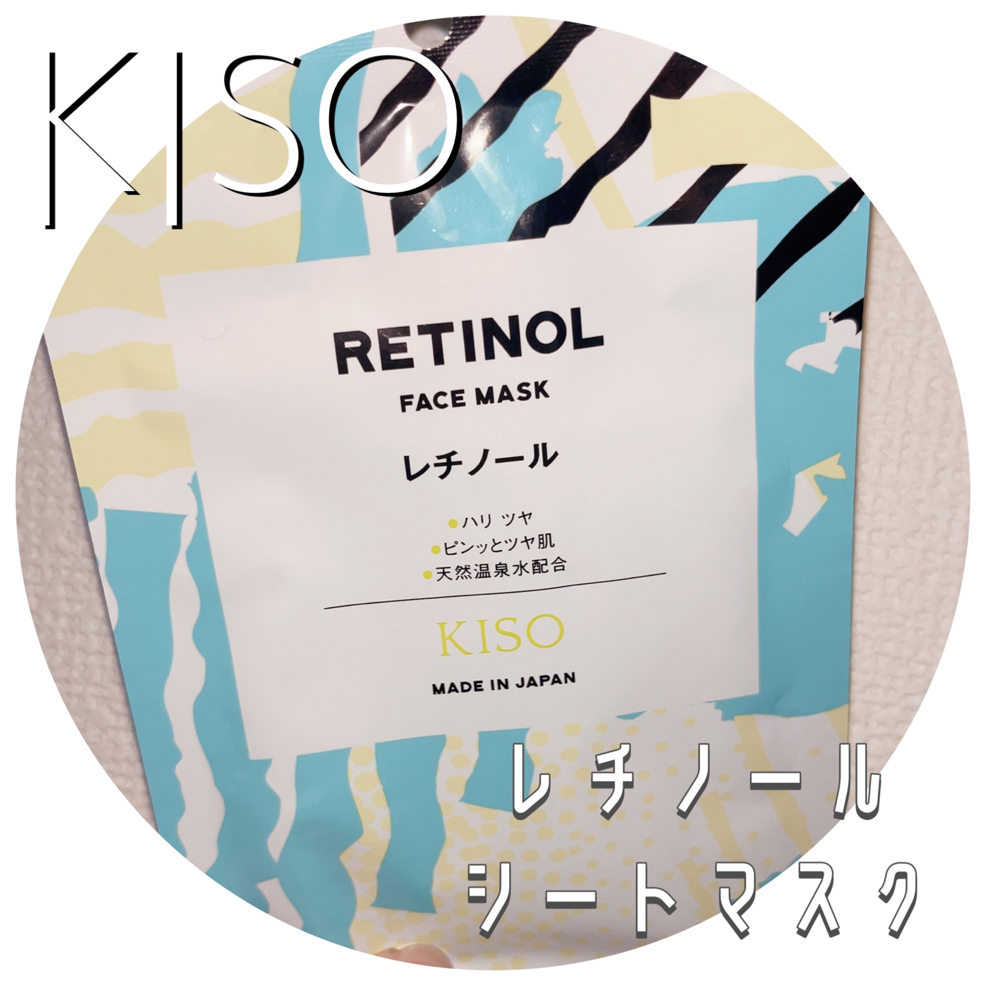 レチノール マスク/KISO/シートマスク・パックを使ったクチコミ（1枚目）