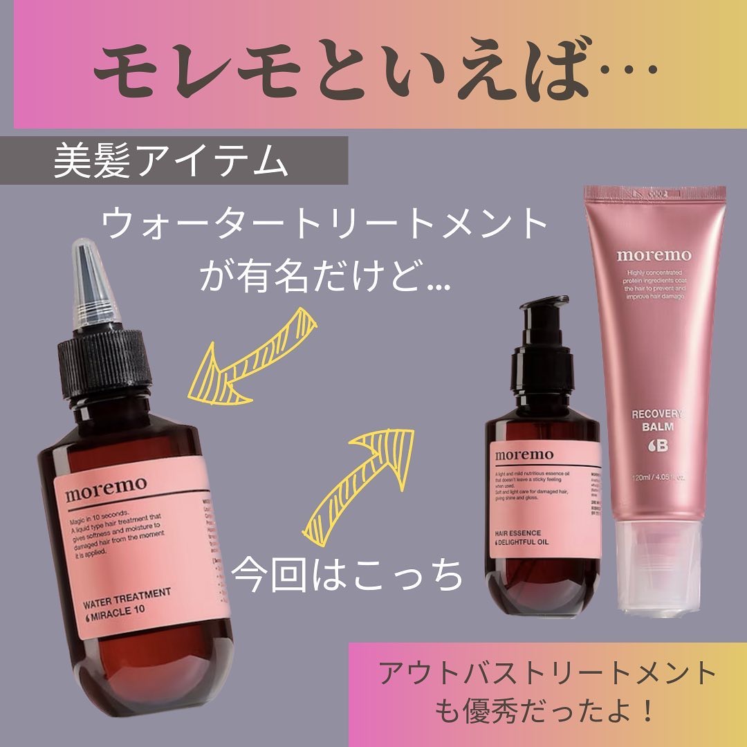 プロテインバーム B/moremo/アウトバストリートメントを使ったクチコミ（3枚目）