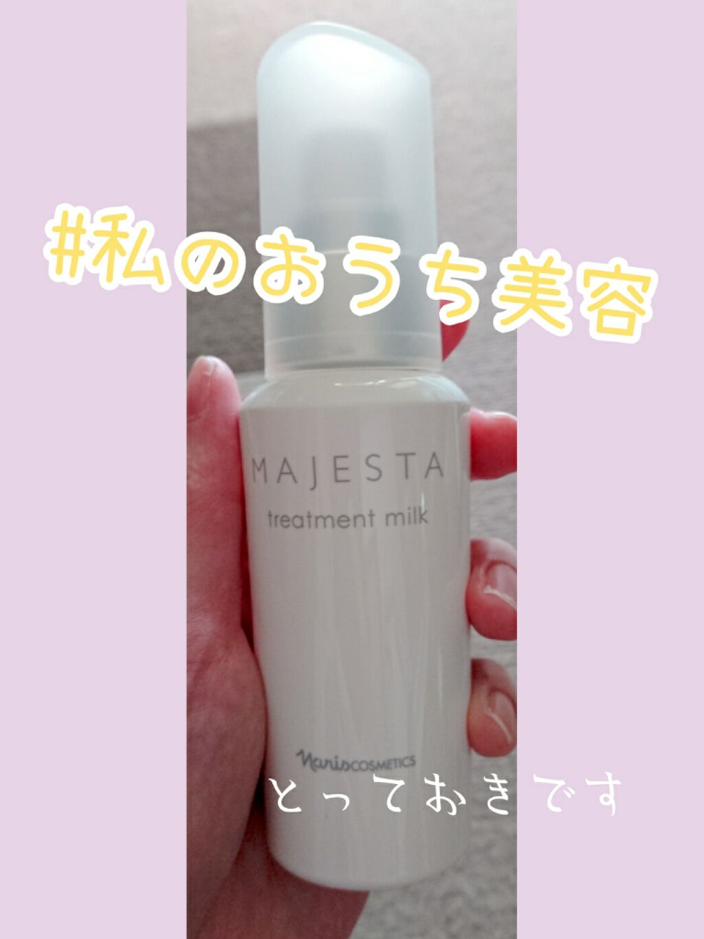 本命ギフト ナリス化粧品 マジェスタ トリートメントミルク 80ml 1本