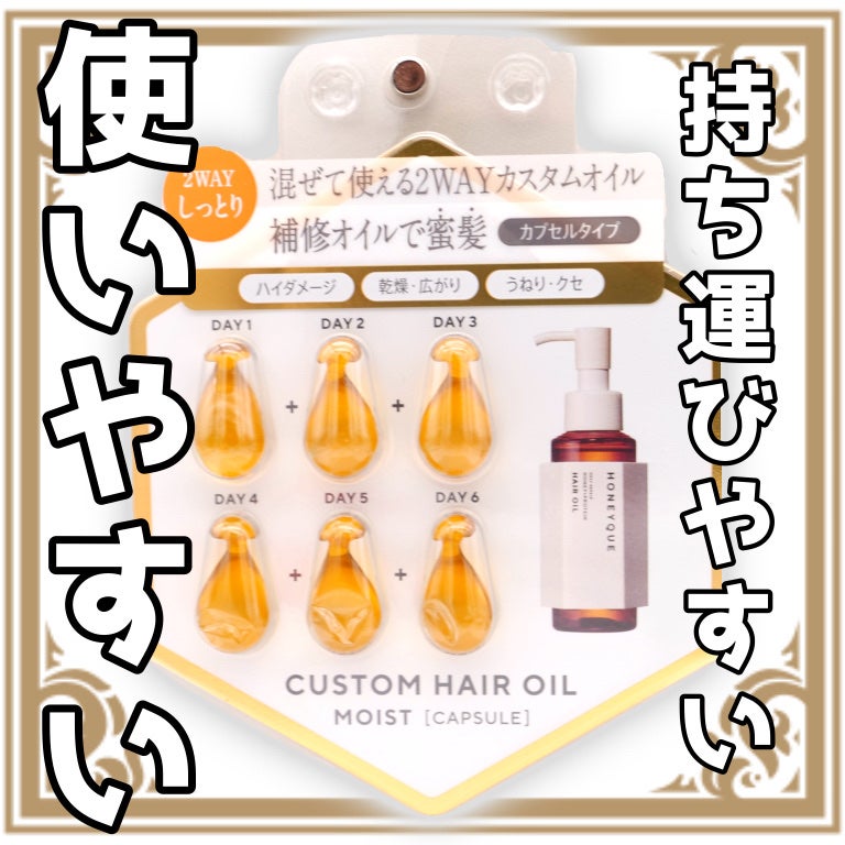 ディープリペア カスタムヘアオイル エクストラモイスト/ハニーク/ヘアオイルを使ったクチコミ(1枚目)