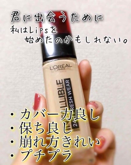 インファリブル フレッシュウェア ファンデーション/ロレアル パリ/リキッドファンデーションを使ったクチコミ(1枚目)