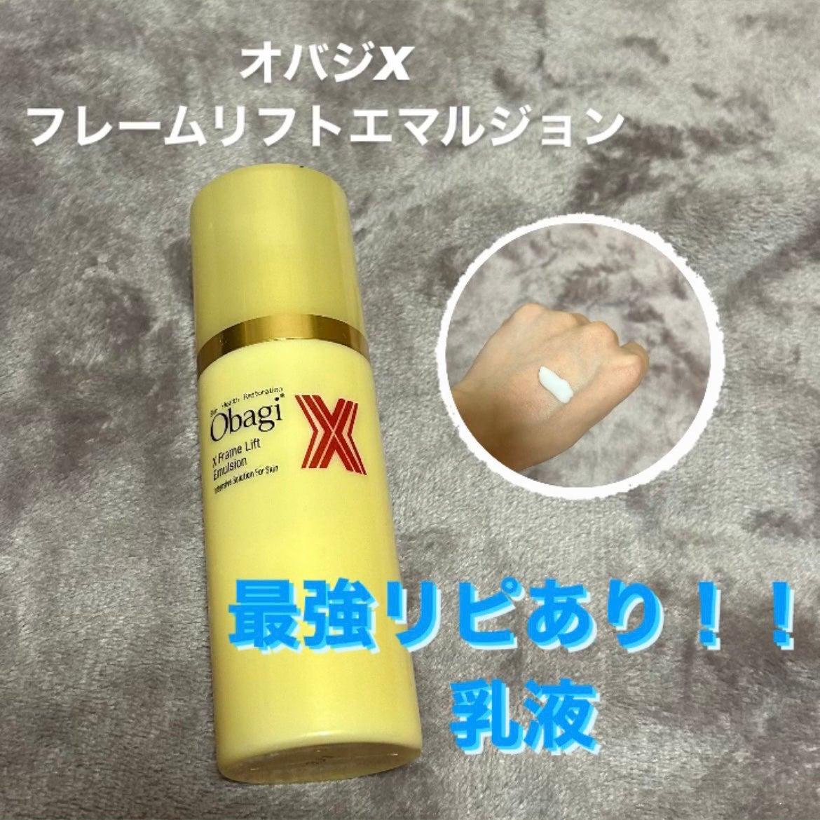 オバジX フレームリフトエマルジョン/オバジ/乳液を使ったクチコミ(1枚目)