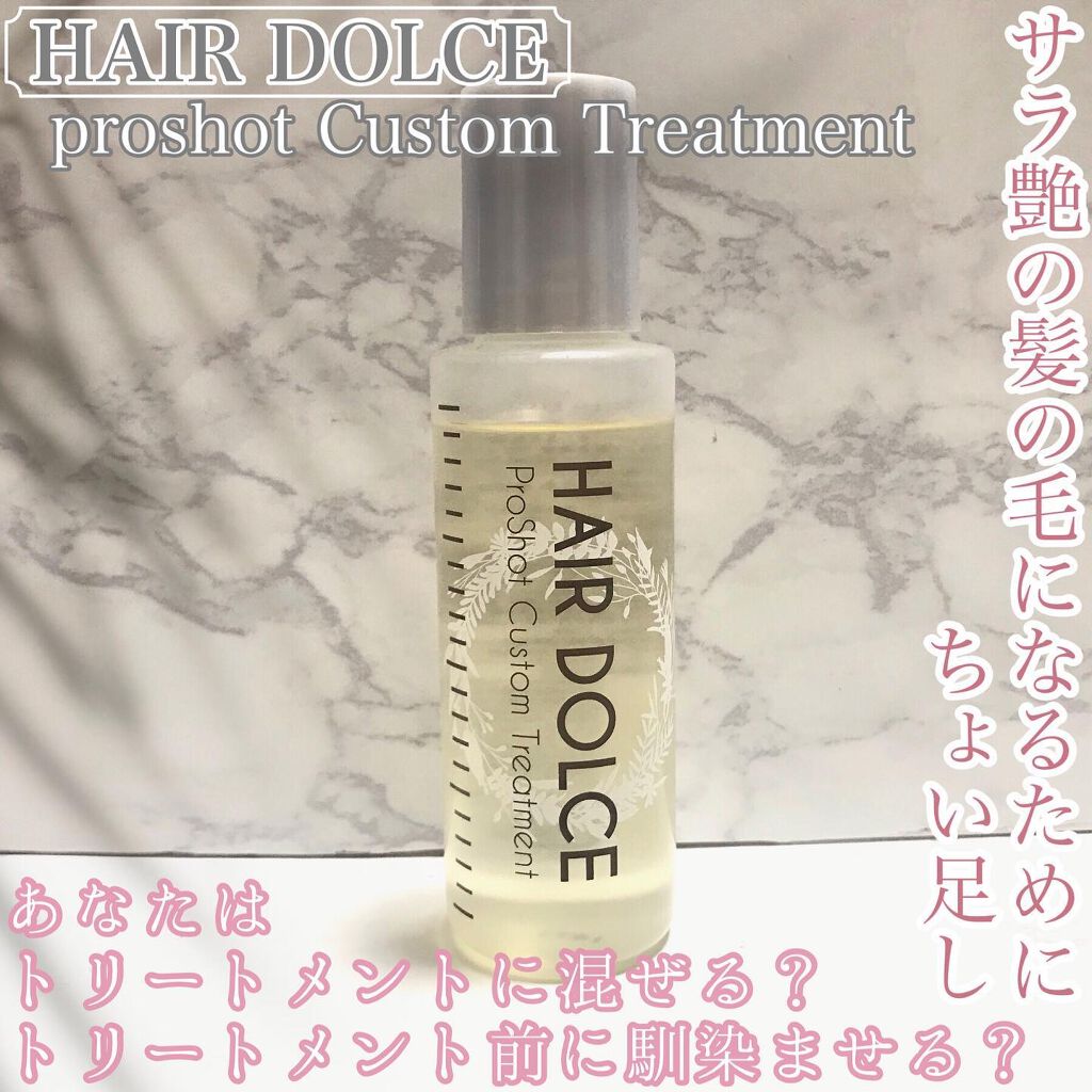 プロショット カスタムトリートメント/HAIR DOLCE/洗い流すヘアトリートメントを使ったクチコミ（1枚目）