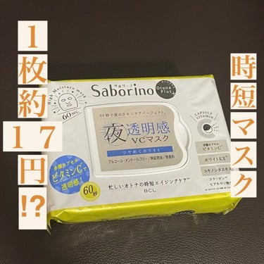 オトナプラス 夜用チャージフルマスク ホワイト 32枚入り/サボリーノ/シートマスク・パックを使ったクチコミ（1枚目）