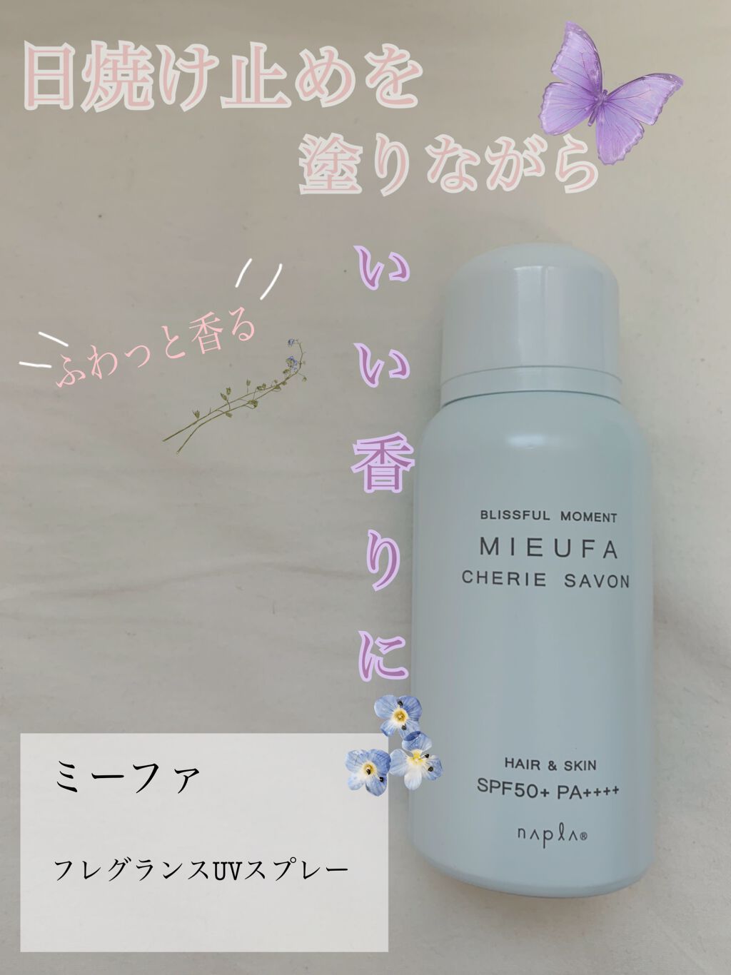 ミーファ フレグランスUVスプレー シェリーサボン/MIEUFA/日焼け止めミスト・スプレーを使ったクチコミ（1枚目）