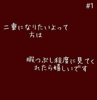 のび〜る アイテープ 両面テープタイプ/DAISO/二重まぶた用アイテムを使ったクチコミ（1枚目）