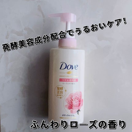 ボディウォッシュ 発酵&ビューティーシリーズ ツヤ&透明感/ダヴ/ボディソープを使ったクチコミ(1枚目)