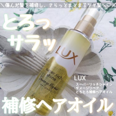 スーパーリッチシャイン ダメージリペア とろとろ補修ヘアオイル/LUX/ヘアオイルを使ったクチコミ（1枚目）