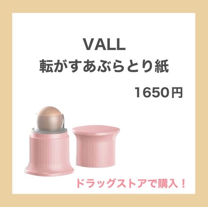 転がすあぶらとり紙/VALL/その他化粧小物を使ったクチコミ(2枚目)