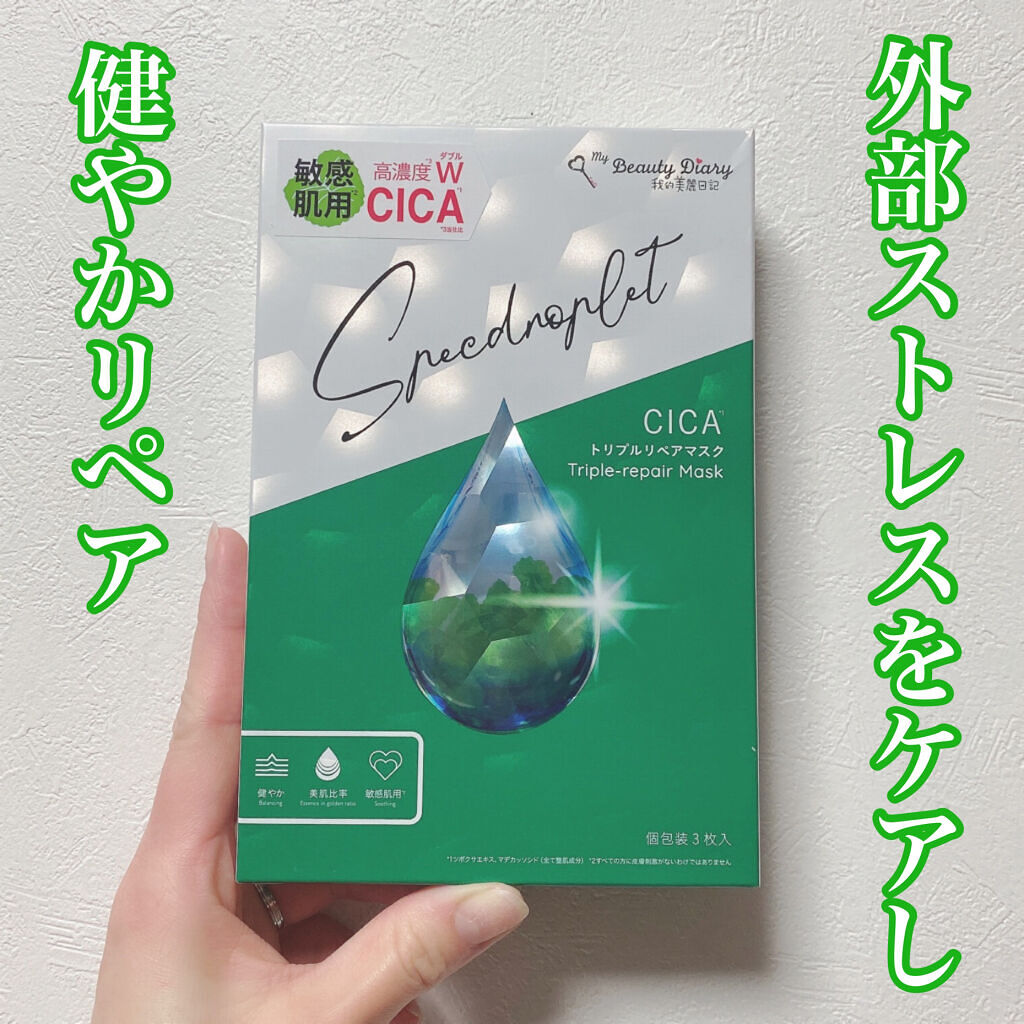 CICAトリプルリペアマスク /我的美麗日記/シートマスク・パックを使ったクチコミ（1枚目）