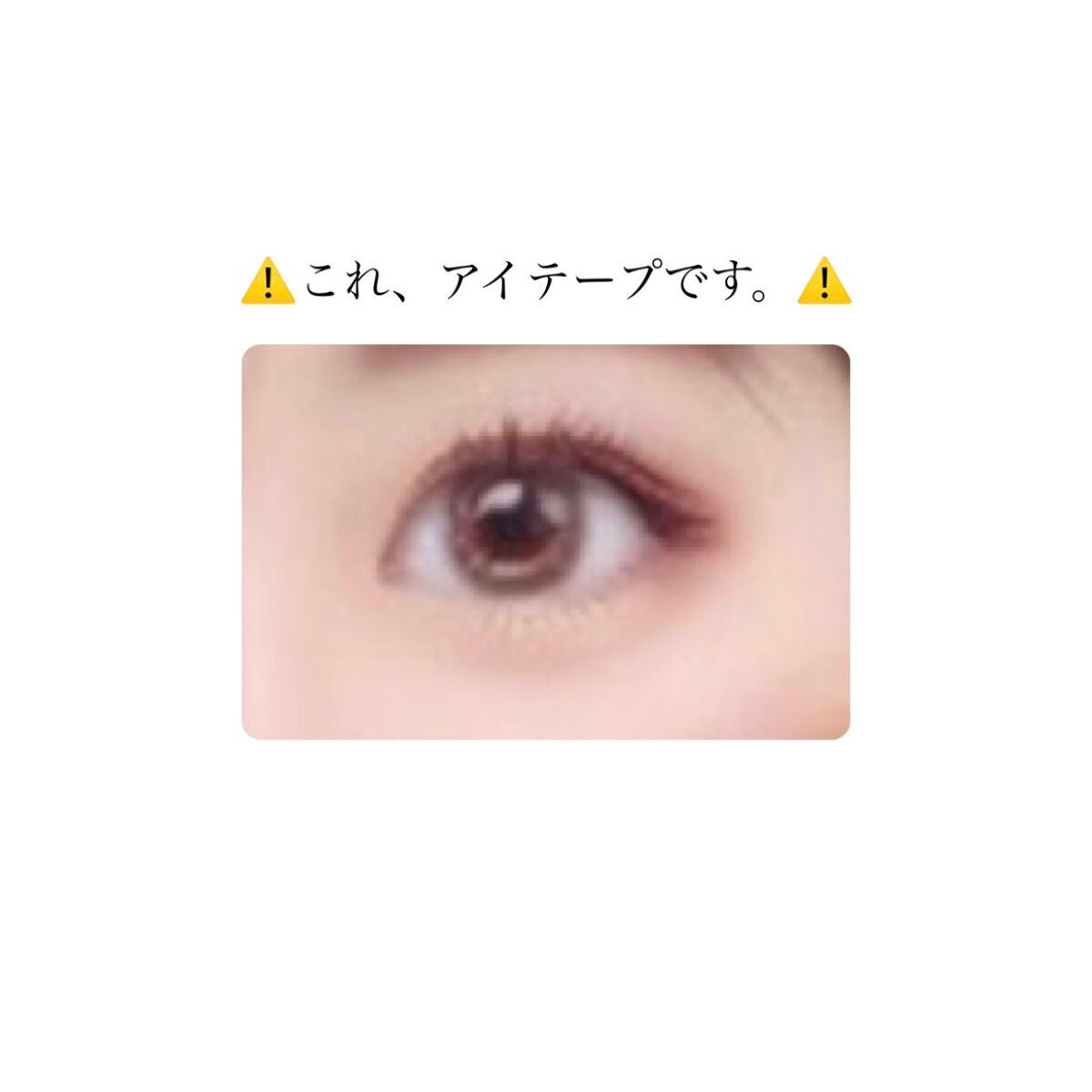 のびーるアイテープ(絆創膏タイプ、レギュラー)/DAISO/二重まぶた用アイテムを使ったクチコミ(1枚目)