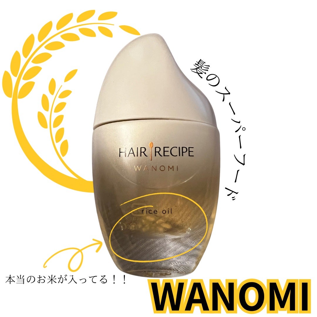 さらとろライスオイル(洗い流さないトリートメント)/WANOMI/ヘアオイルを使ったクチコミ(1枚目)