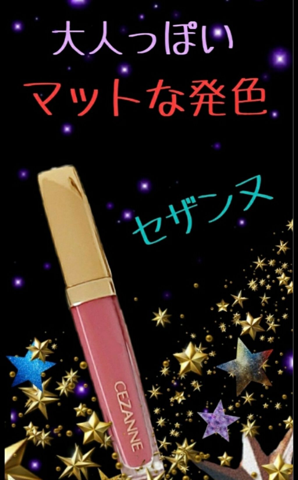 カラーティントリップ/CEZANNE/リップティントを使ったクチコミ（1枚目）