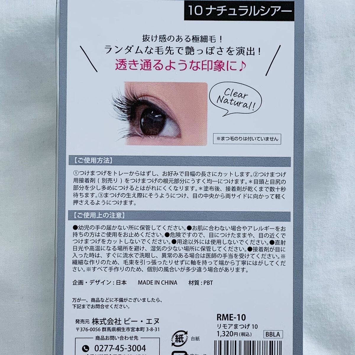 Re:Moreまつげ リモアまつげ/ビー・エヌ/つけまつげを使ったクチコミ(8枚目)