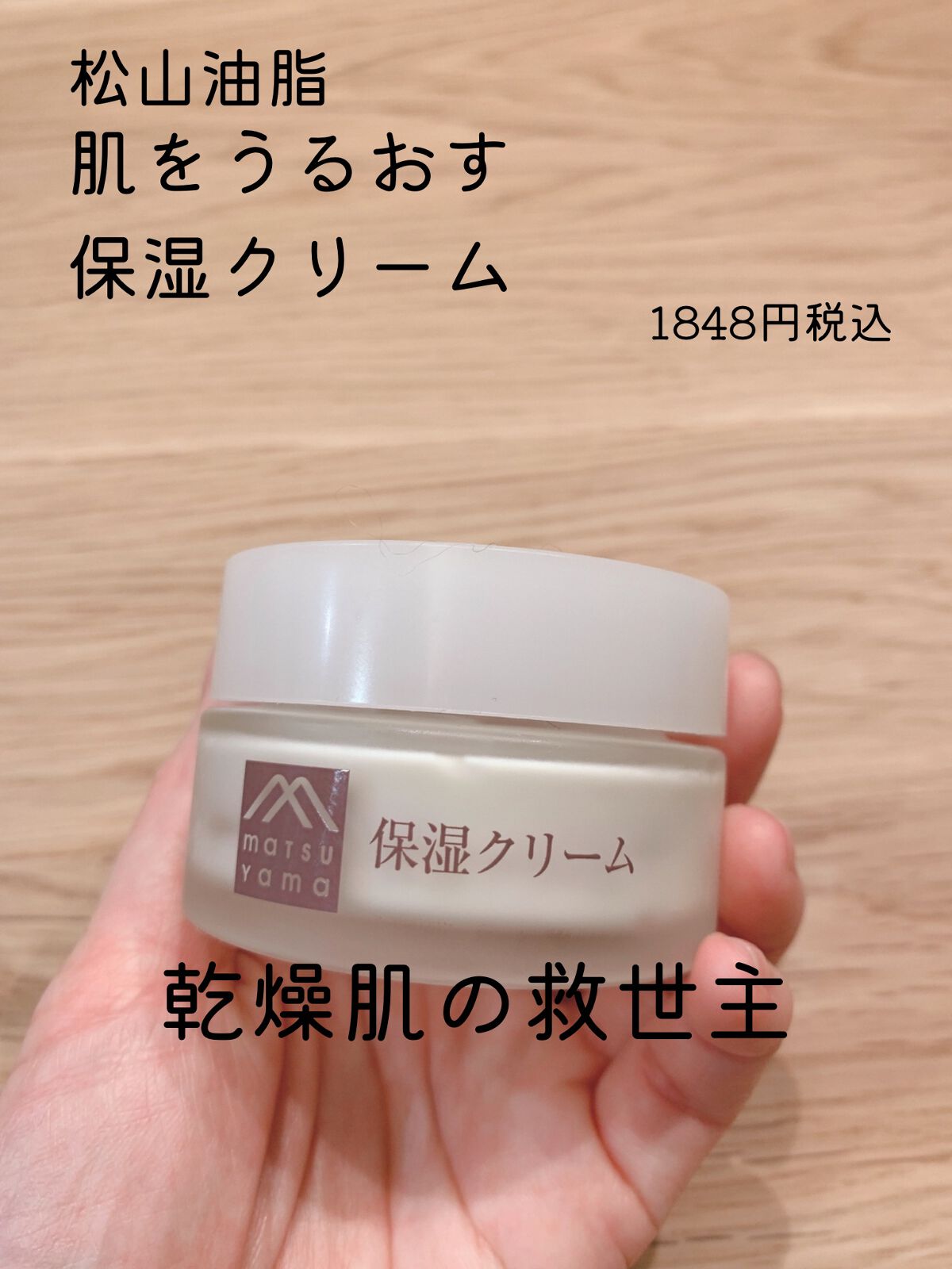 肌をうるおす保湿クリーム/肌をうるおす保湿スキンケア/フェイスクリームを使ったクチコミ（1枚目）