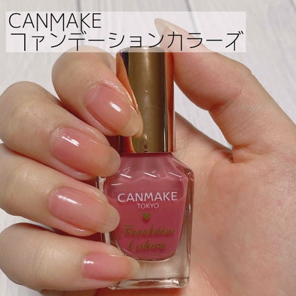 ファンデーションカラーズ/キャンメイク/マニキュアを使ったクチコミ(1枚目)