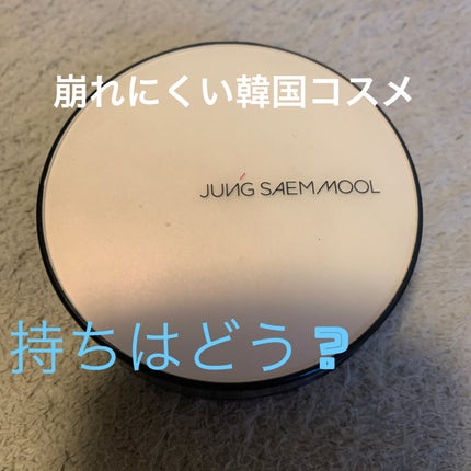 ジョンセンムル スキンヌーダーロングウェアクッション/JUNG SAEM MOOL/クッションファンデーションを使ったクチコミ(1枚目)