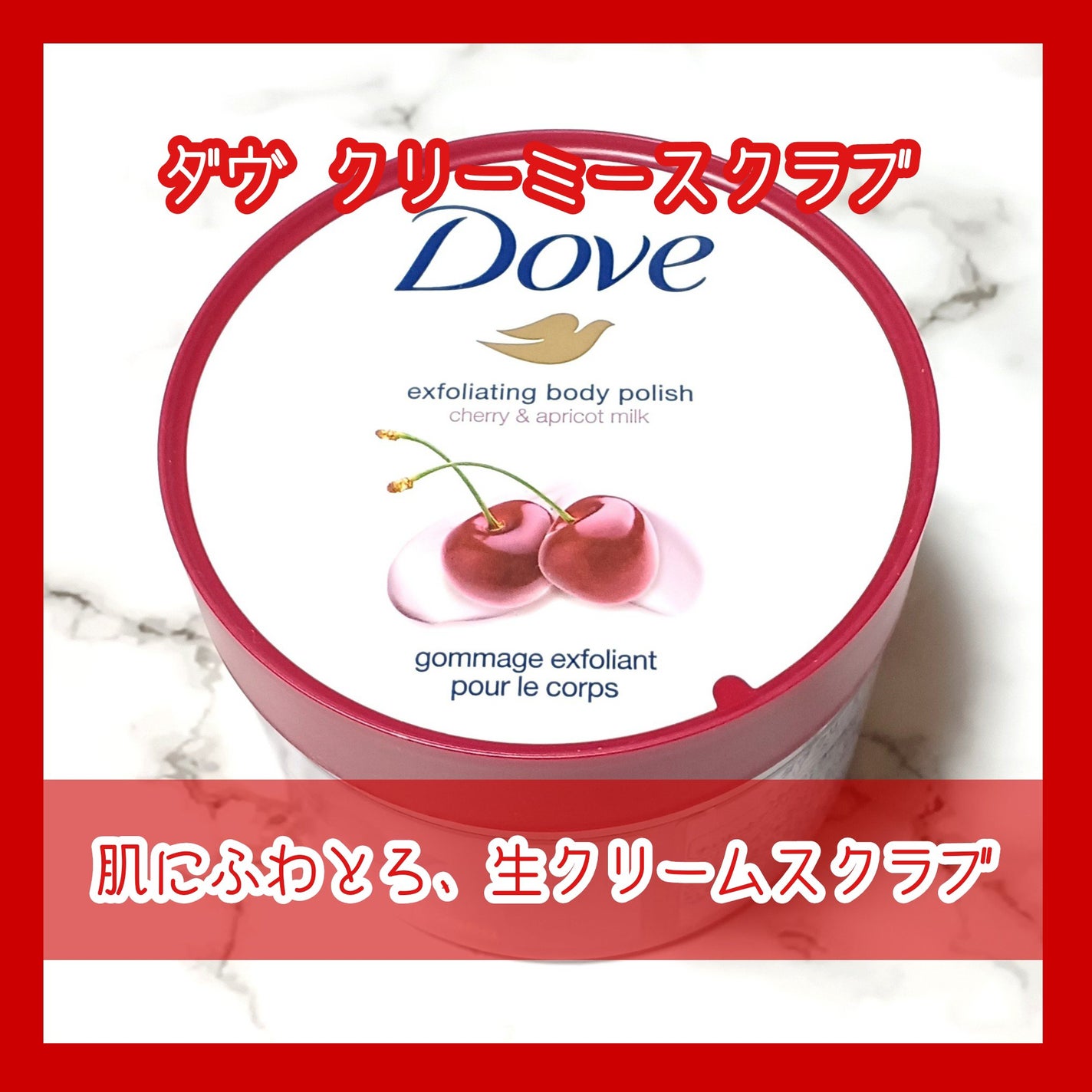 ダヴ ふわとろ クリーミースクラブ チェリー&アプリコットミルク/ダヴ/ボディスクラブを使ったクチコミ(1枚目)