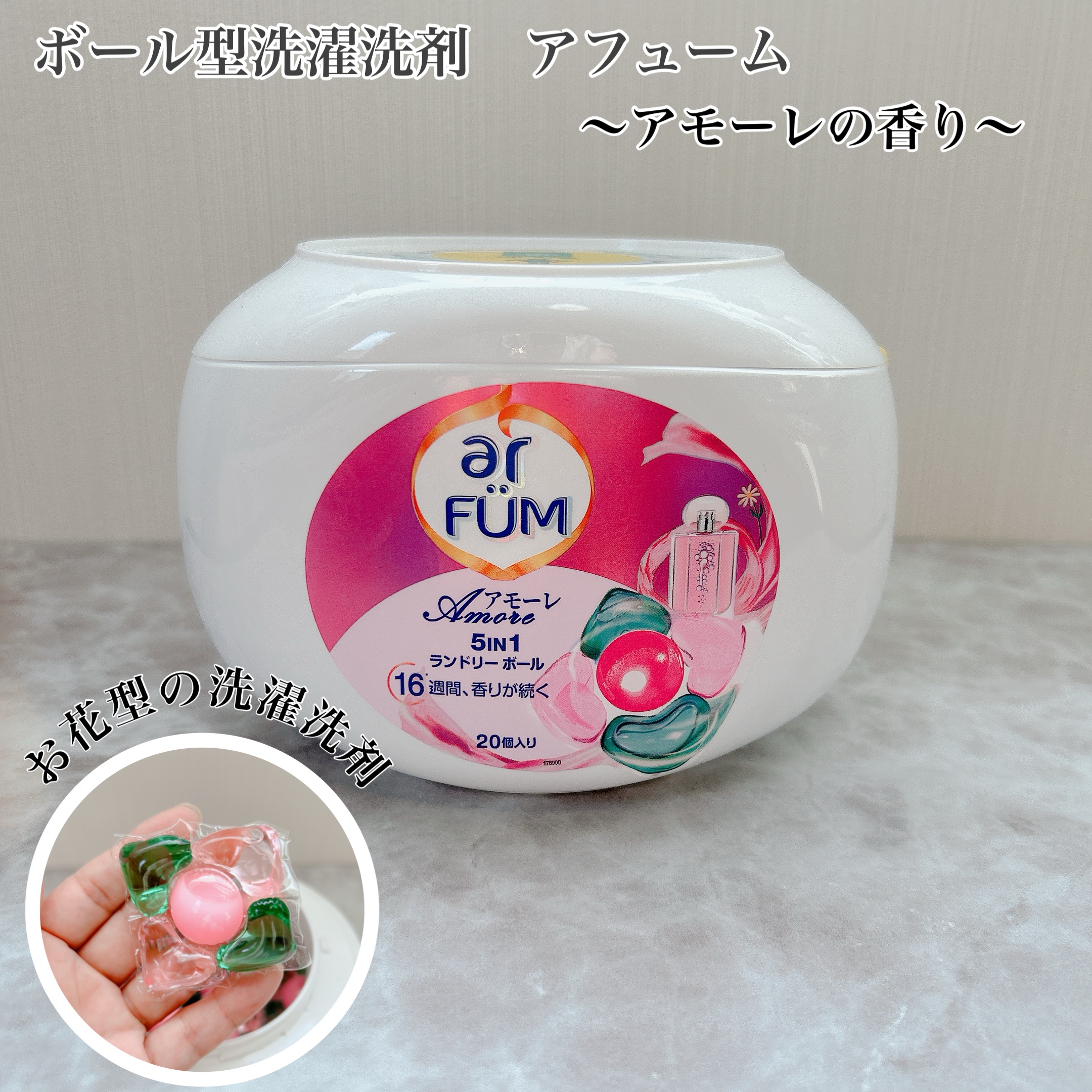 アモーレ ランドリーボール/arFUM/洗濯洗剤を使ったクチコミ（1枚目）
