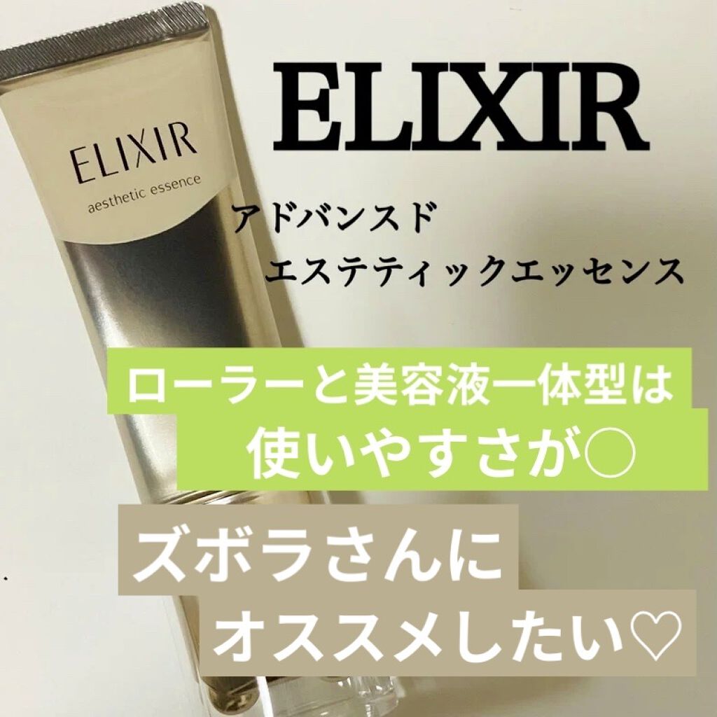 エリクシール アドバンスド エステティックエッセンス/エリクシール/美容液を使ったクチコミ（1枚目）