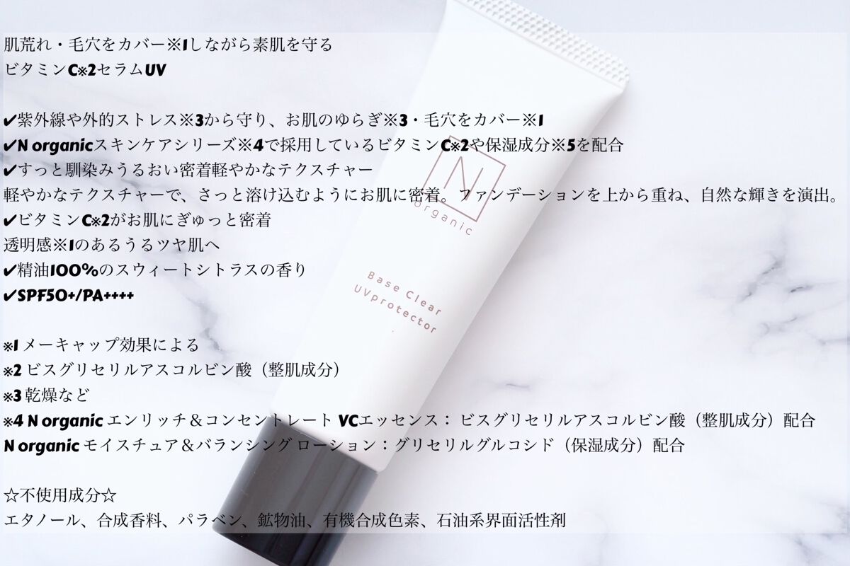 ベース クリアUVプロテクター/Ｎ organic/日焼け止めクリームを使ったクチコミ（2枚目）