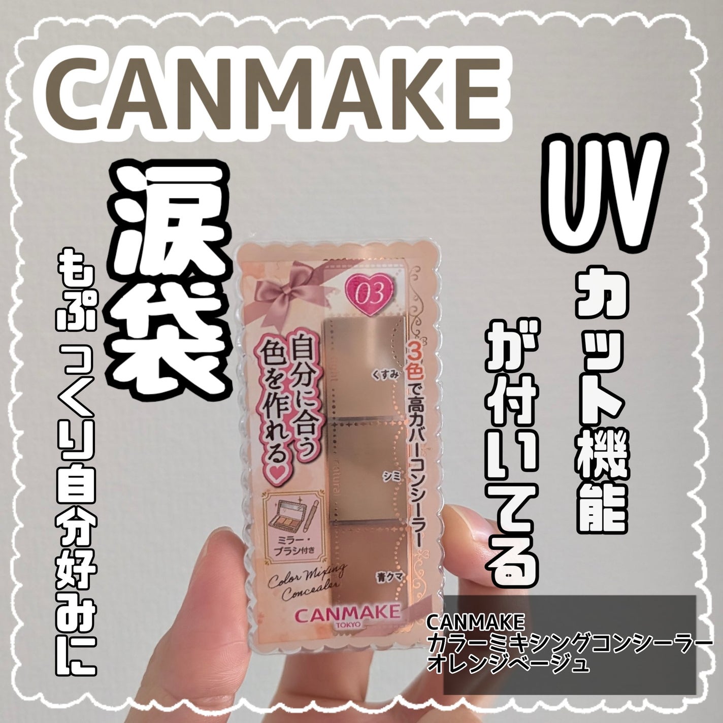 カラーミキシングコンシーラー/キャンメイク/パレットコンシーラーを使ったクチコミ(1枚目)