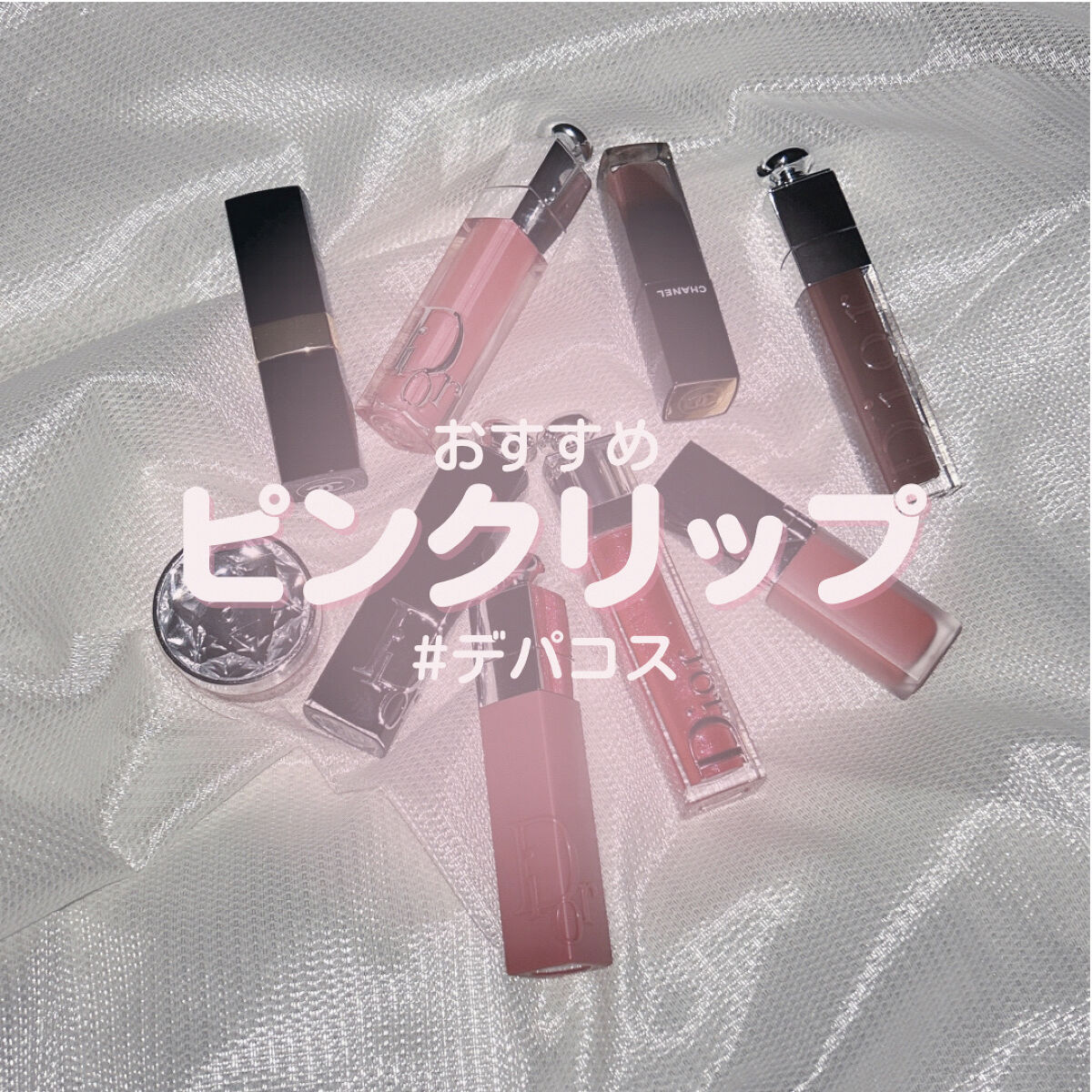 Dior・CHANEL・JILL STUARTの口紅・グロス・リップライナー