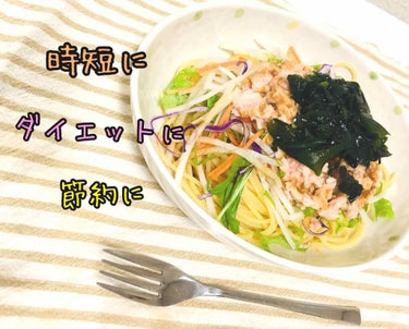 あまてら on LIPS 「簡単！ヘルシーサラダパスタ🥗ダイエットに。食欲が無い時に。忙し..」（1枚目）