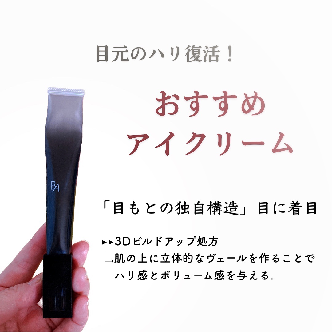 B.A アイゾーンクリーム N/B.A/アイケア・アイクリームを使ったクチコミ（1枚目）