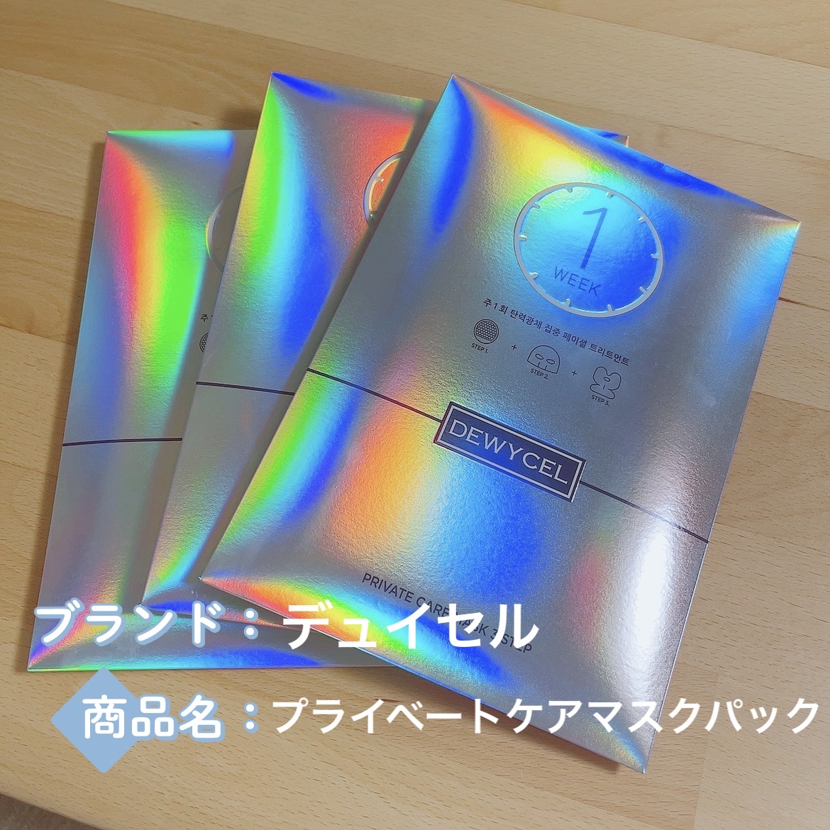 デュイセル プライベートケアマスク/DEWYCEL/シートマスク・パックを使ったクチコミ（1枚目）