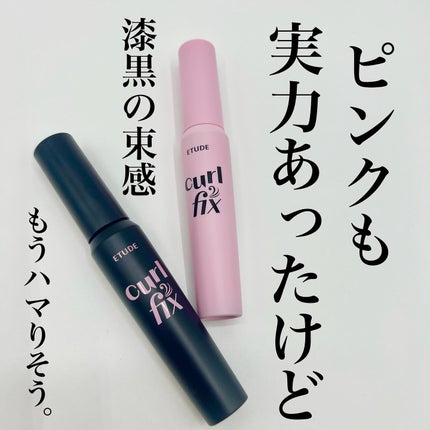 カールフィックスマスカラ ボリュームブラック/ETUDE/マスカラを使ったクチコミ(3枚目)