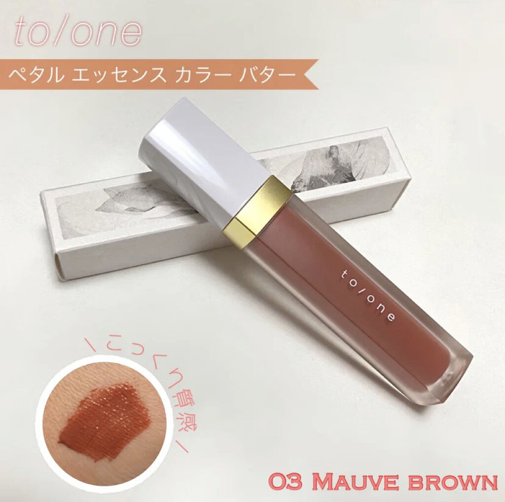 トーン ペタル エッセンス カラー バター 03 モーブブラウン/to/one/リップグロスを使ったクチコミ（1枚目）