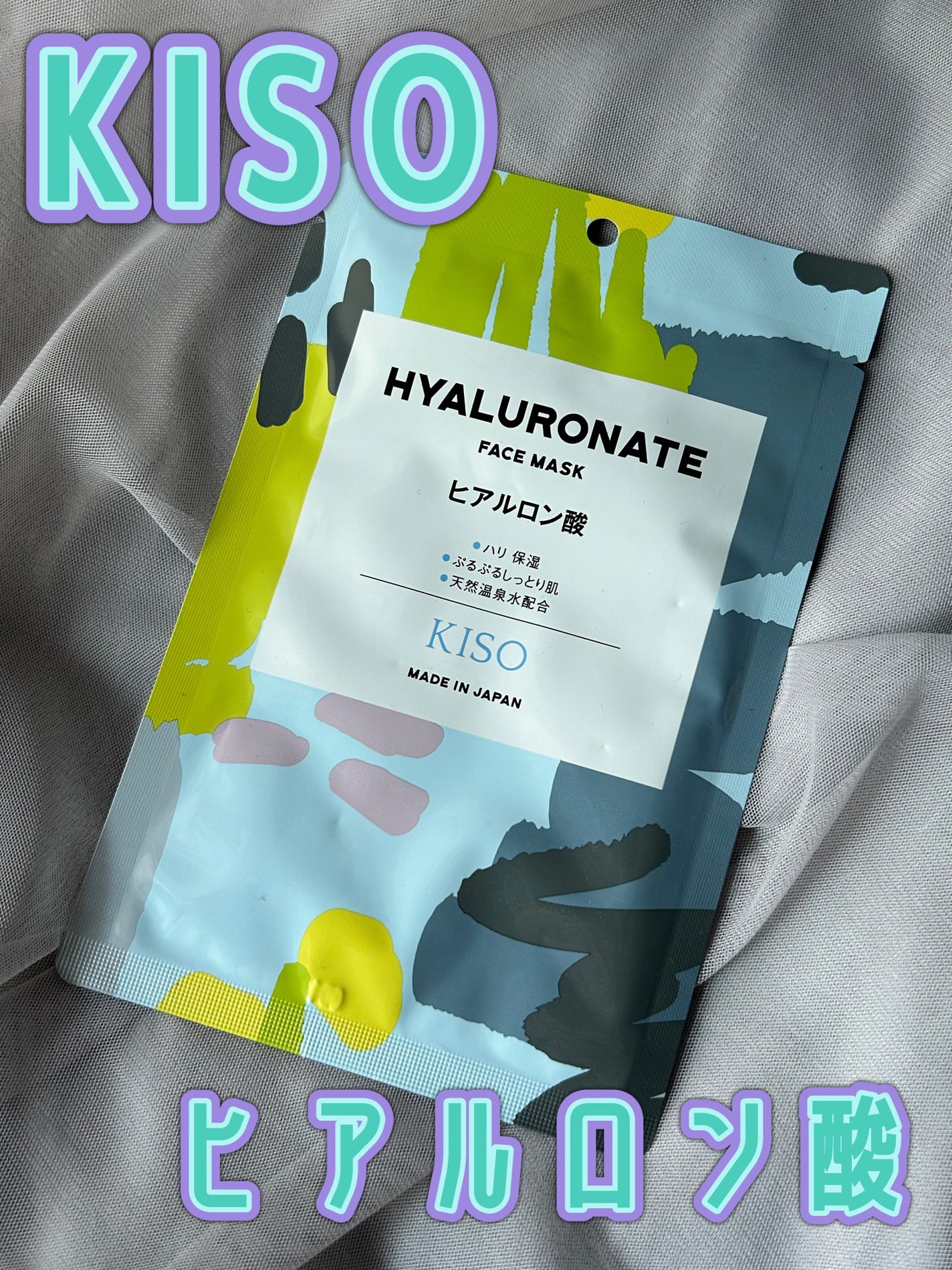 ヒアルロン酸 マスク/KISO/シートマスク・パックを使ったクチコミ(1枚目)
