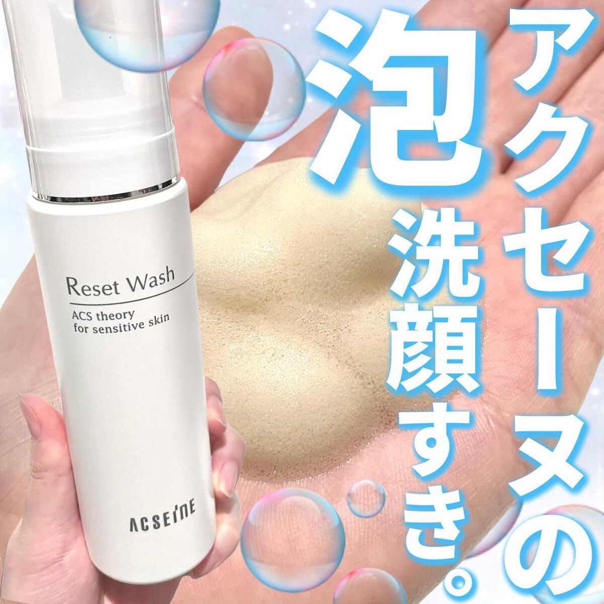 リセット ウォッシュ/ACSEINE/泡洗顔を使ったクチコミ(1枚目)