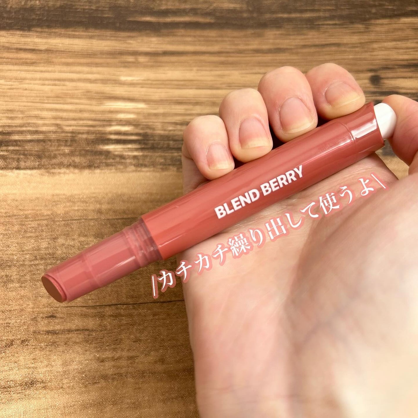 ブレンドベリー リップバルーン/BLEND BERRY/口紅を使ったクチコミ(3枚目)