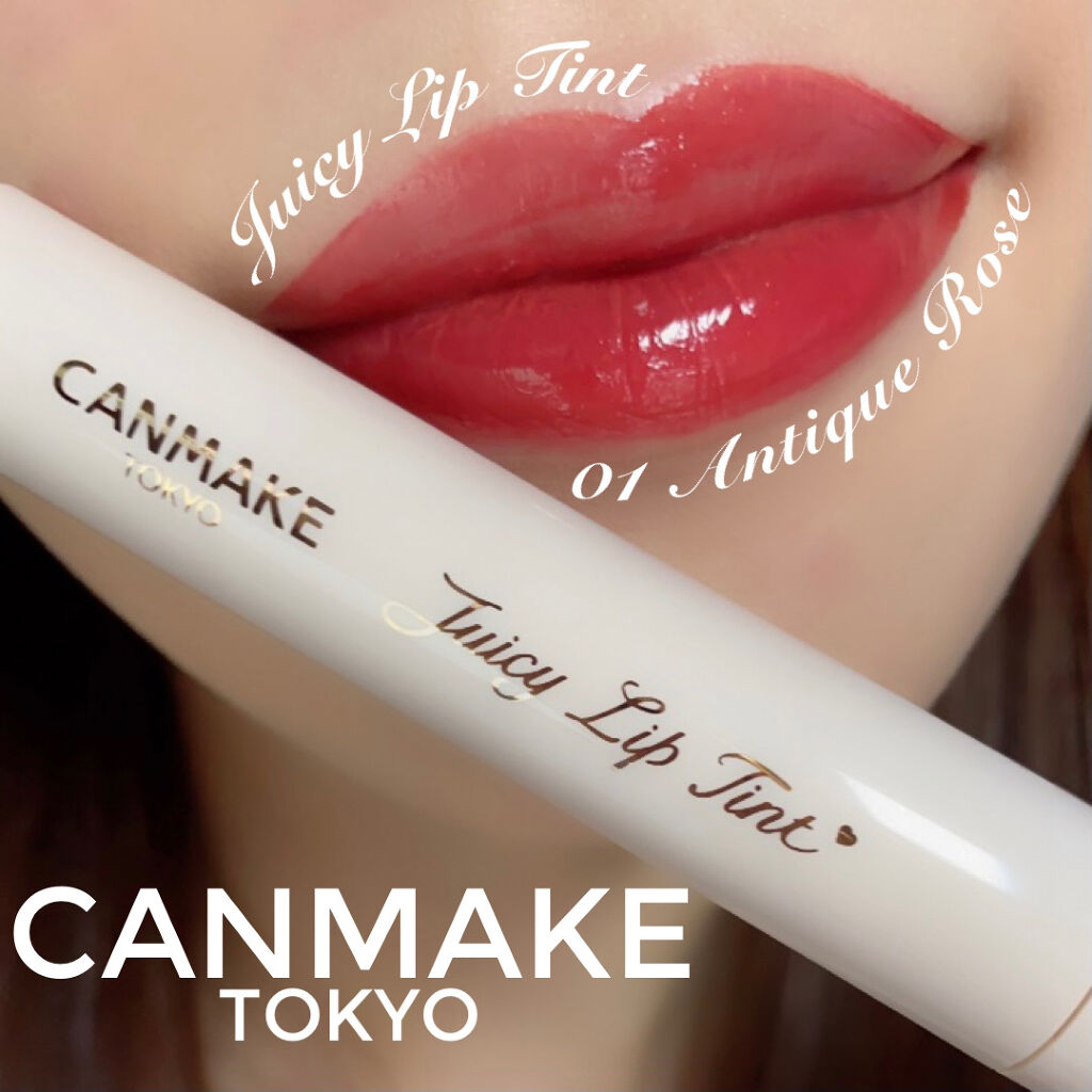 CANMAKEは裏切らない！
コスパ抜群のティントリップ💄

————————————————————————
CANMAKE
ジューシーリップティント
01 アンティークローズ
¥600+tax
————————————————————