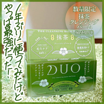 デュオ ザ クレンジングバーム 抹茶/DUO/クレンジングバームを使ったクチコミ(1枚目)