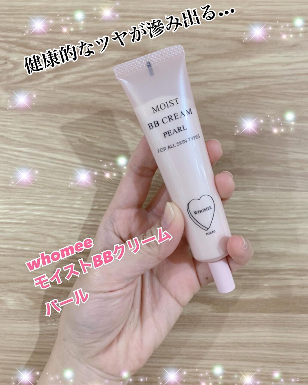 モイスト BBクリーム/WHOMEE/BBクリームを使ったクチコミ（1枚目）