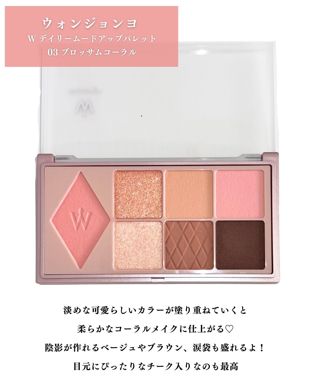 ウォンジョンヨ W デイリームードアップパレット /Wonjungyo/アイシャドウパレットを使ったクチコミ(2枚目)