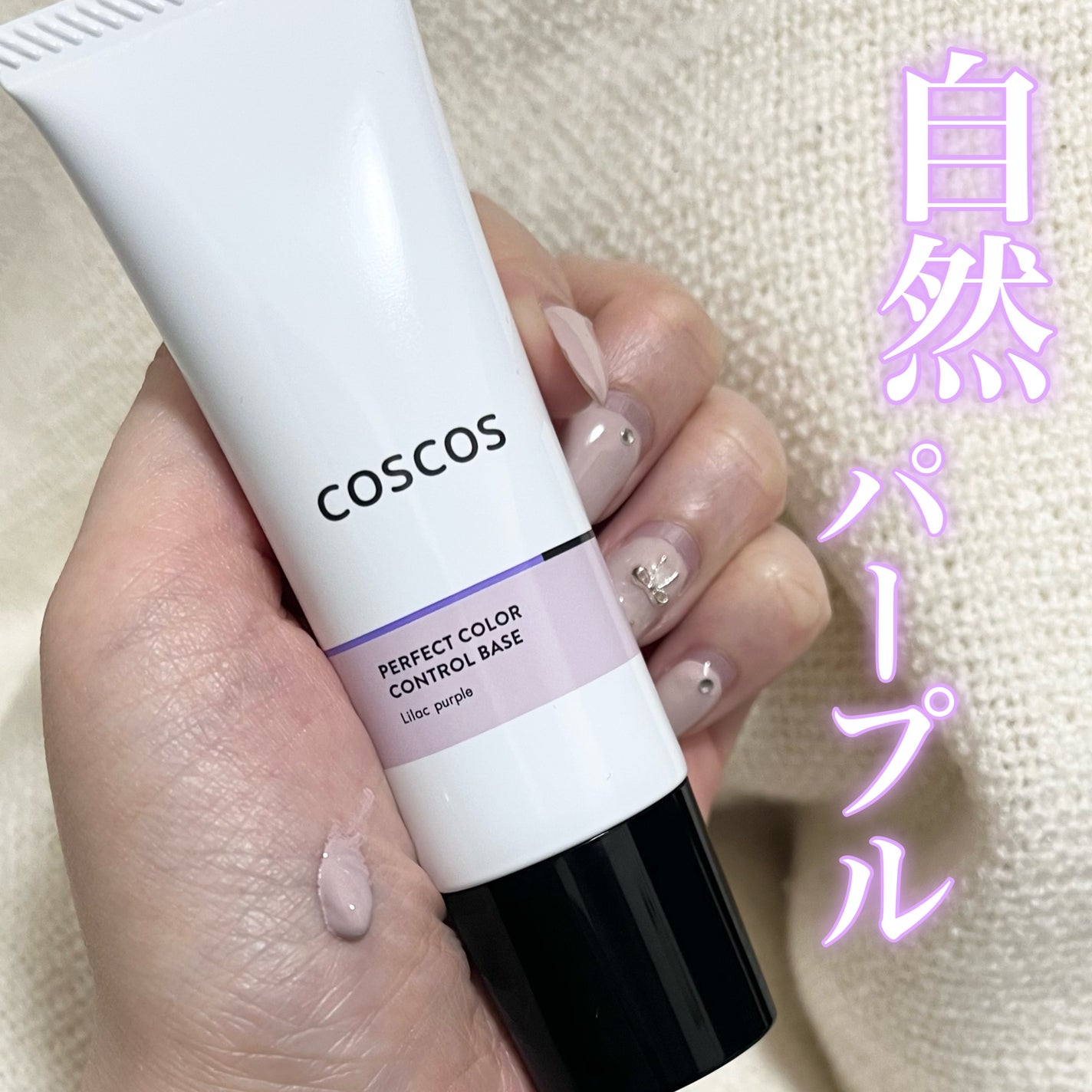 カラーコントロールベース/COSCOS/化粧下地を使ったクチコミ(1枚目)