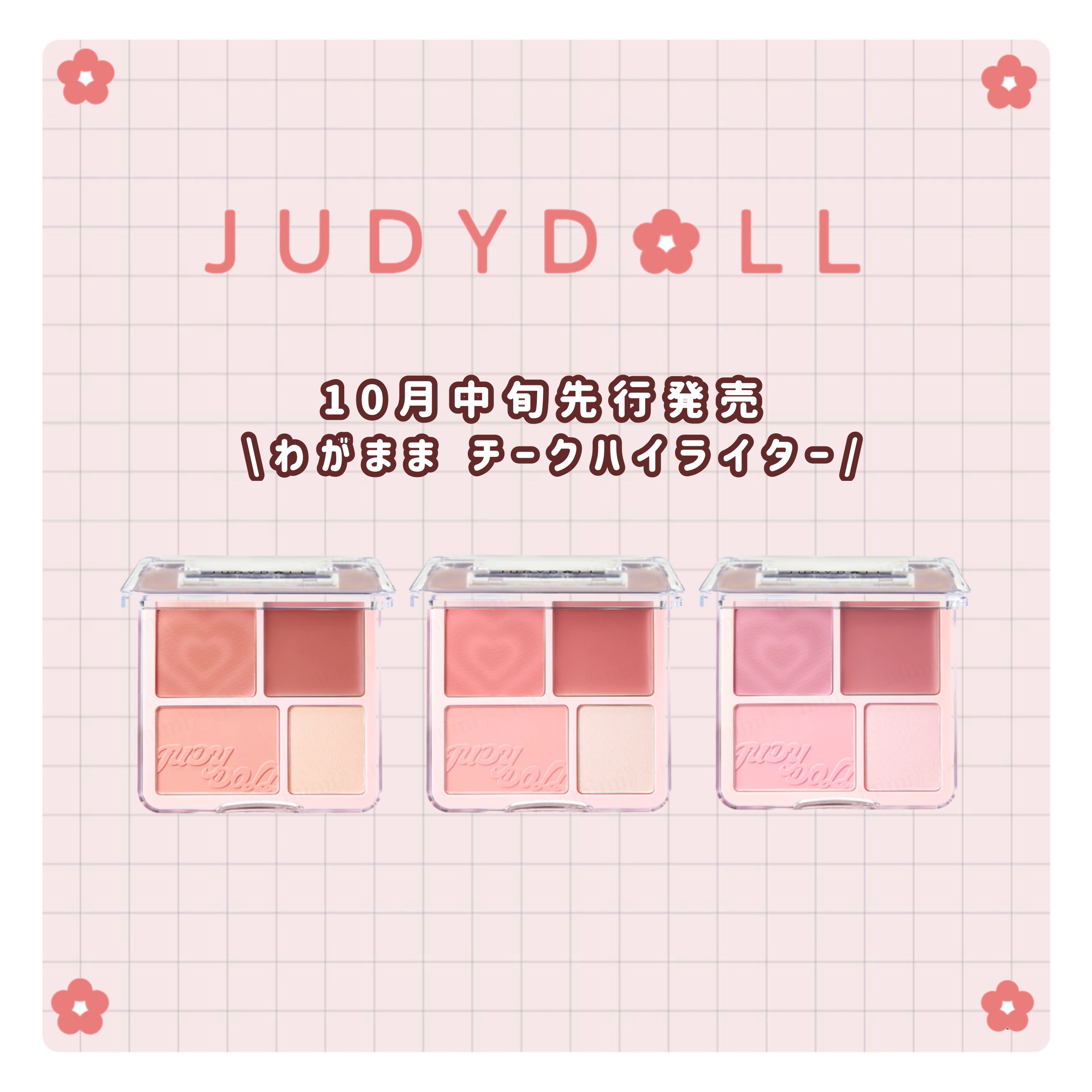 わがままチークハイライター/JUDYDOLL/パウダーチークを使ったクチコミ（1枚目）