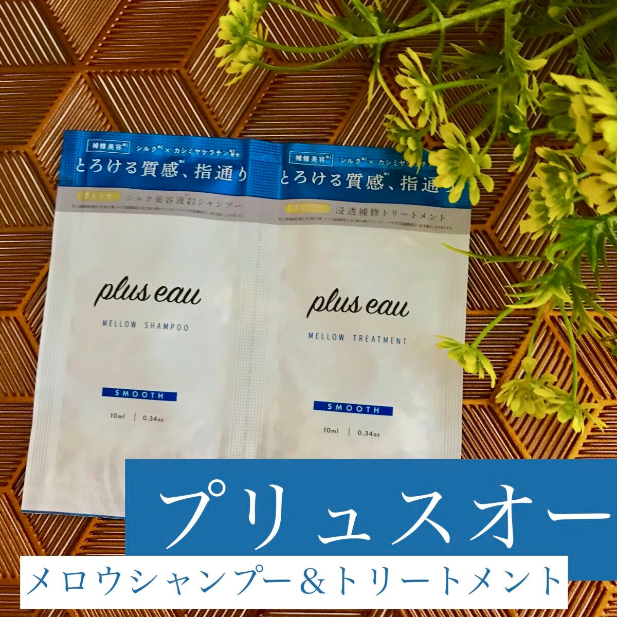 メロウシャンプー/メロウトリートメント/plus eau/市販シャンプーを使ったクチコミ(1枚目)