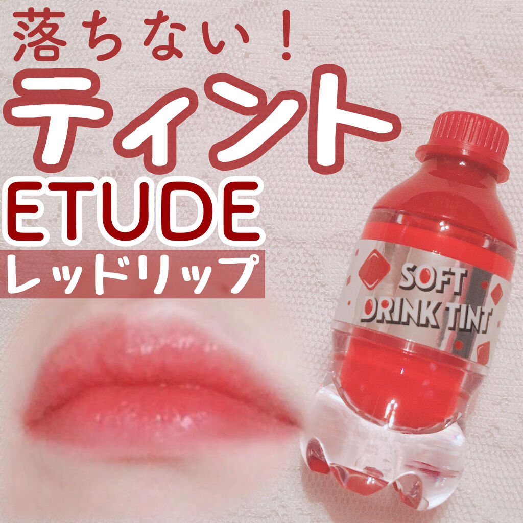 ソフトドリンクティント/ETUDE/リップグロスを使ったクチコミ（1枚目）