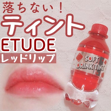 ソフトドリンクティント RD301 ストローピックレッド/ETUDE/リップグロスを使ったクチコミ（1枚目）