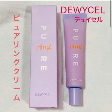 ピュアリングクリーム/DEWYCEL/化粧下地を使ったクチコミ（1枚目）